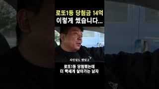 로또1등 당첨금 이렇게 썼습니다!!