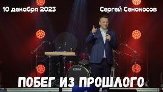 10.12.2023. Сергей Сенокосов. "Побег из прошлого.”