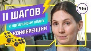 Кейс: как сделать ПЛАН организации КОНФЕРЕНЦИИ с первого раза