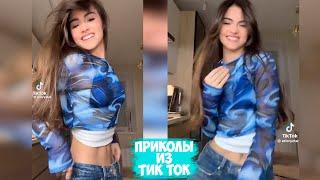 ПРИКОЛЫ ТИК ТОК / ЛУЧШИЕ СМЕШНЫЕ ВИДЕО ИЗ TIK TOK #65