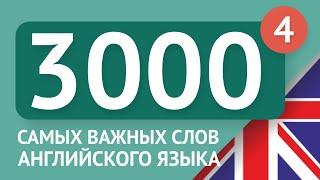 3000 самых важных английских слов - часть 4. Самые нужные слова на английском - Multilang