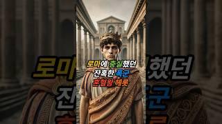 로마에 충실했던 잔혹한 #폭군 혼혈왕 헤롯