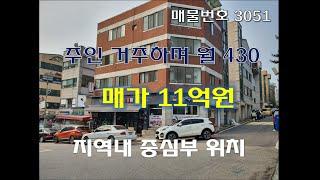 상가주택매매, 인천 연수동 상가주택, 매가 11억원, 매물번호 3051