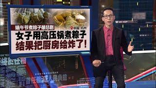 女子用高压锅煮粽子   结果却把厨房给炸了! | 新闻报报看 31/05/2025