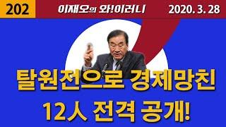 [와!이러니] 탈원전으로 경제망친 12人 명단 전격공개