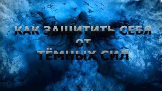 Защита от темных сил. Как защитить себя от злых духов. Защитные талисманы, обереги.