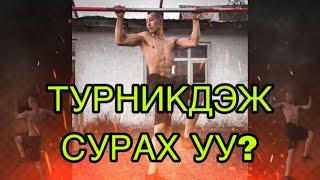 ТУРНИКДЭЖ СУРАХ УУ?