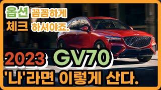 제네시스 GV70 2023 저라면 이렇게 삽니다. 실구매 가격 2.5터보 3.5터보 디젤 옵션 최적화 스포츠패키지 추천