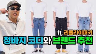 남자 청바지 코디와 청바지 데님팬츠 브랜드 추천 (ft. 리플라이퍼키)