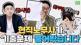 현직노무사가 풀어본 공인노무사 기출문제! (+멘탈관리법, 공부 법, 선택과목)