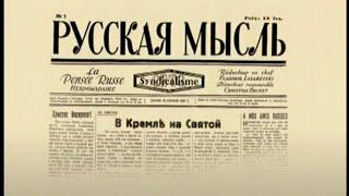 РУССКАЯ МЫСЛЬ. ВОЗВРАЩЕНИЕ (2008) Документальный фильм | ЛЕНДОК