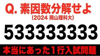 【伝説の入試問題】素因数分解せよ