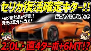 【祝】セリカ復活をトヨタ副社長が明言！新型セリカの価格やスペックを考察してみた【ゆっくり解説】