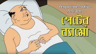 Bengali Stories for Kids | পেটের ব্যামো | Bangla Cartoon | Rupkothar Golpo | Bengali Golpo