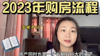 2023年美国购房流程