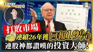 打敗市場！連續26年獲回報19%！連股神都讚嘆的投資大師！丨為何投資總是被割韭菜？丨從韭菜到投資大師，跑贏市場只要買一樣嘢？丨#193  好書推介《投資最重要的事》｜Lorey讀好書_20241227