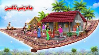 Big Magical Carpet | Pashto Cartoon Story 2025 | Pashto New Kahaniya 2024