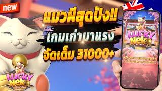 สูตรสล็อต สล็อต pg สล็อตเกมใหม่ 2024  Lucky Neko : เกมแมวผีจัดเต็ม