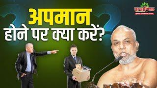 अपमान होने पर क्या करें? | What to do if you are insulted? | Muni Pramansagar Ji