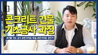 [건축과정] 광성티비가 알려주는 콘크리트 건물 기초공사 과정