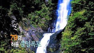 [경남100경 완전정복] 79경. 하동 불일폭포