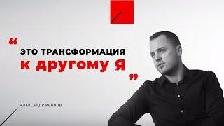 Александр Иванов, Отзыв о тренинге «Пространство для развития»