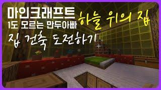 [마인크래프트] 1도 모르는 만두아빠 | 집 건축 도전하기(5) | 하늘 위의 집만들기 | Minecraft Beginner Live