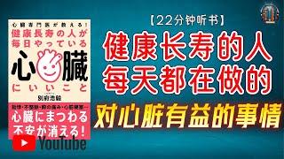 "健康长寿的关键就在心脏！心脏专家亲授心脏健康法！"【22分钟讲解《健康长寿的人每天都在做的对心脏有益的事情》】