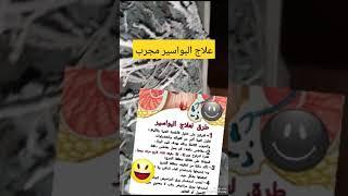الوصفات الناجعة لعلاج الامراض الشائعة الوصفة رقم 1