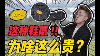 因一場悲劇而誕生，Vibram憑何被稱為黃金大底？