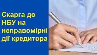 Зразок скарги до НБУ на МФО колекторів чи банк