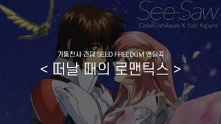 기동전사 건담 SEED FREEDOM 엔딩곡 - 떠날 때의 로맨틱스 (풀버전 한글자막)