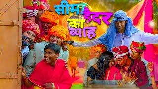 Seema Sachin Ka Vyah || सीमा –सचिन का ब्याह || ब्याह में आई पुलिस |TUNDA COMEDY | Sahil Chandel