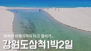 여름휴가 막차| 강원도 삼척 1박2일 가족여행 힐링코스 | 8월말 장호항,삼척해양레일바이크,추암 촛대바위, 맹방 용화 삼척 해수욕장