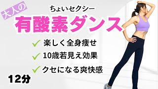 【大人のちょいセクシー有酸素ダンス】たった12分で楽しく全身痩せ！#脂肪燃焼#痩せるダンス