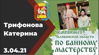 Трифонова Екатерина чемпионат Челябинской области по банному мастерству "Банный Союз 2021"