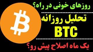 تحلیل امروز بیت کوین : آیا BTC به 80 هزار می‌رود؟ | بررسی دامیننس تتر