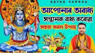 আপোনাৰ অবাধ্য সন্তানক বাধ্য কৰোৱা সহজ সৰল উপায় ll Assamese Astrology