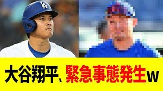 大谷翔平、緊急事態発生ww