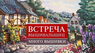 84. Встреча ВЫШИВАЛЬЩИЦ  | Много ВЫШИВКИ | Санкт-Петербург | Вышивка крестом