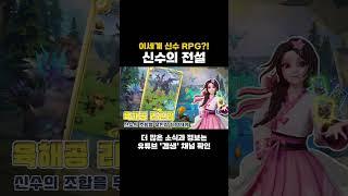 신수의 전설 신작 RPG 소식