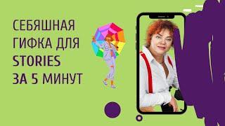 Как создать себяшную GIF для STORIES Гифка для сторис за 5 минут