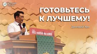 "Готовься к лучшему" Дмитрий Хен(04-08-2024)