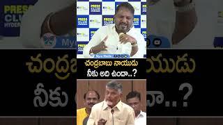 చంద్రబాబు నాయుడు నీకు అది ఉందా..?
