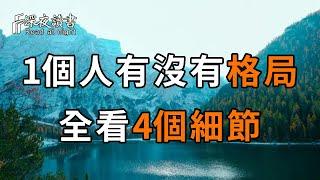 格局決定結局！1個人有沒有格局，全看這4個細節！看懂受益終生【深夜讀書】