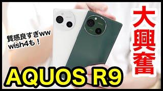 【全色】AQUOS R9の実機キタァー！手にとって感じたこと！質感良すぎｗｗｗ【価格】【感想】