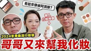 八年過去了，阿滴老師的彩妝技巧有進步嗎？哥哥開箱懶人化妝神器！ 滴妹