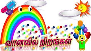 வானவில் நிறங்கள் || learn Rainbow colours in tamil | vaanavil nirangal| vanavil | rainbow for kids