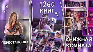 НОВЫЙ ДОМ ДЛЯ КНИГ  ГЛОБАЛЬНЫЙ книжный переезд | РАССТАВЛЯЮ ВСЕ КНИГИ на мои книжные полки