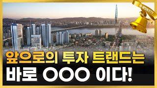 앞으로의 투자 트랜드는 ㅇㅇㅇ이다!